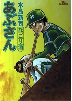Amazon.co.jp: あぶさん: のんべ鷹 (1) (ビッグコミックス) : 水島
